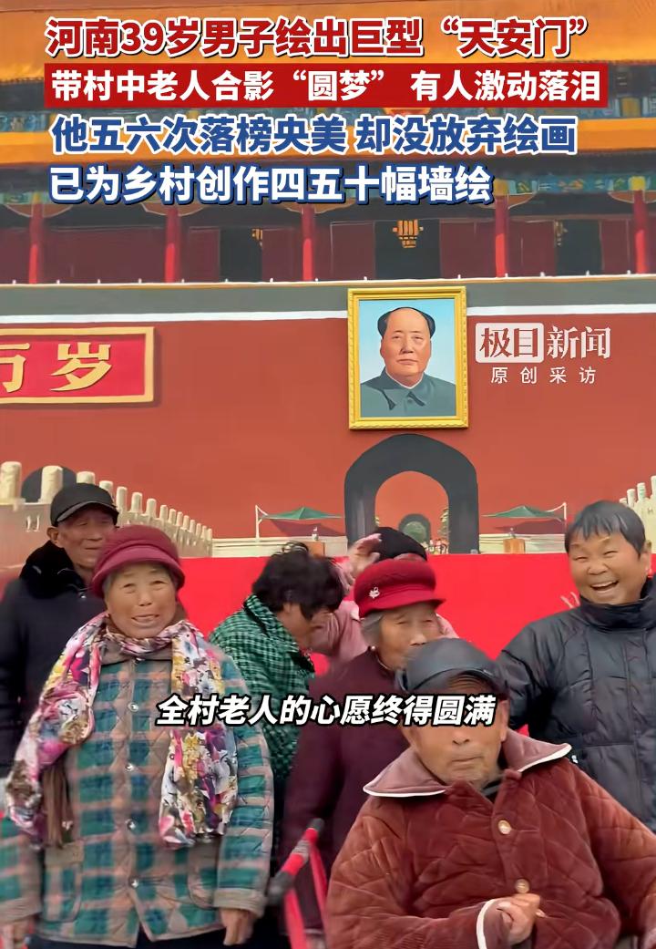 去不了天安门，就把天安门搬到村里。商丘吴营村火了，一位画家将天安门“搬到”村