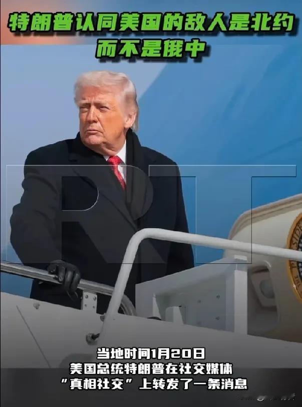 特朗普转发消息表达自己的想法：美国真正的敌人是联合国和北约，而非中俄。据《今