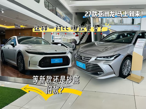 亚洲龙｜等新款还是捡漏旧款？