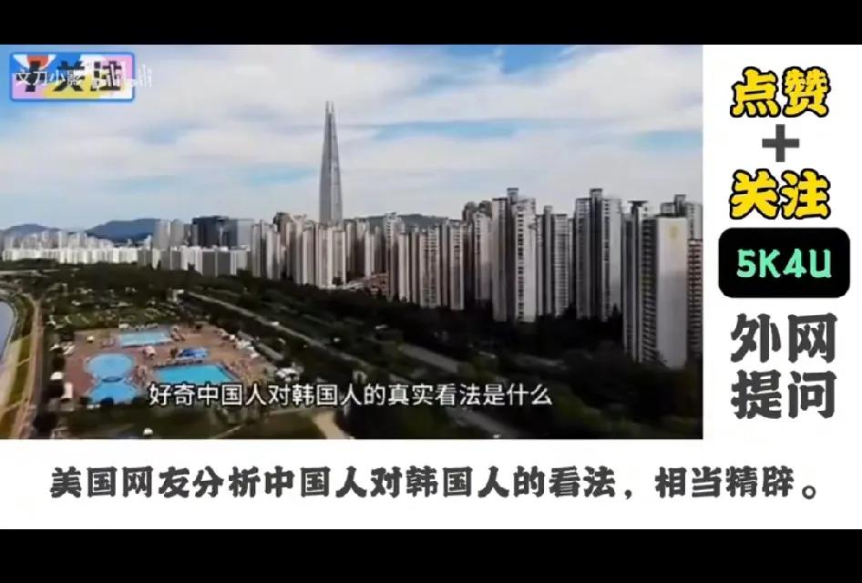 外国网民提问：中国人对韩国是什么样的看法？为何如此？一个美国网民的回答获得了