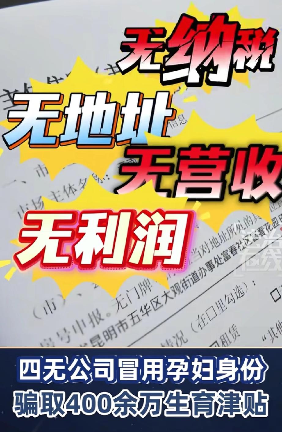 胆大包天！云南，一家空壳公司仅15名员工，却有13人短时间内集中生育，通过虚构劳