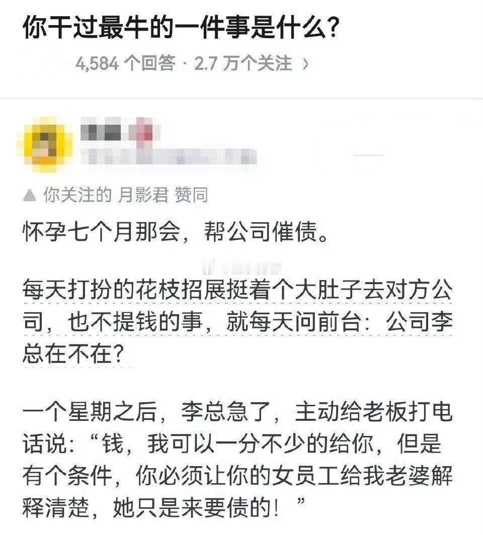你干过最牛的一件事是什么？​​​