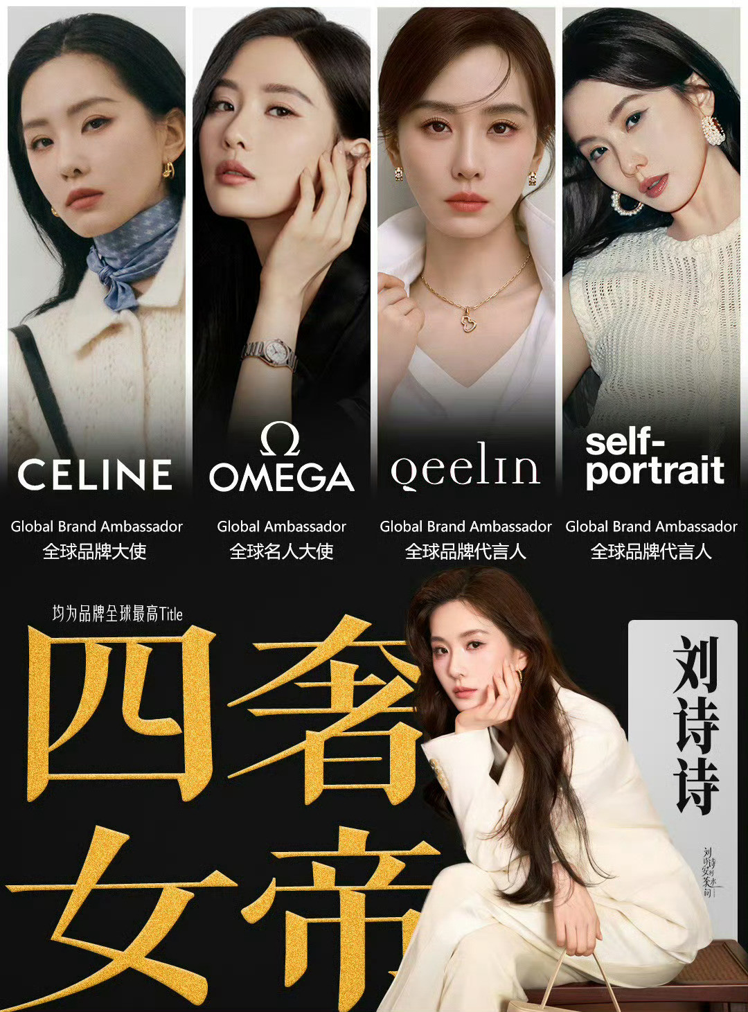 谁还没收到刘诗诗的夸夸恭喜刘诗诗新增高端内衣全球代，商务实绩更新｜9个代言，7个