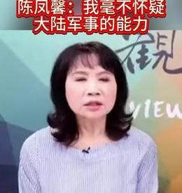 台湾总算出了个明白人，媒体人陈凤馨表示：这么多年大陆之所以一直没有对台湾动手，不