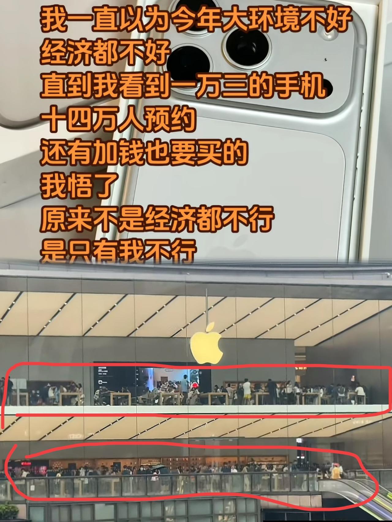 我一直以为今年经济不行结果我看到一万三的手机，有14万人在预约，才知道经济