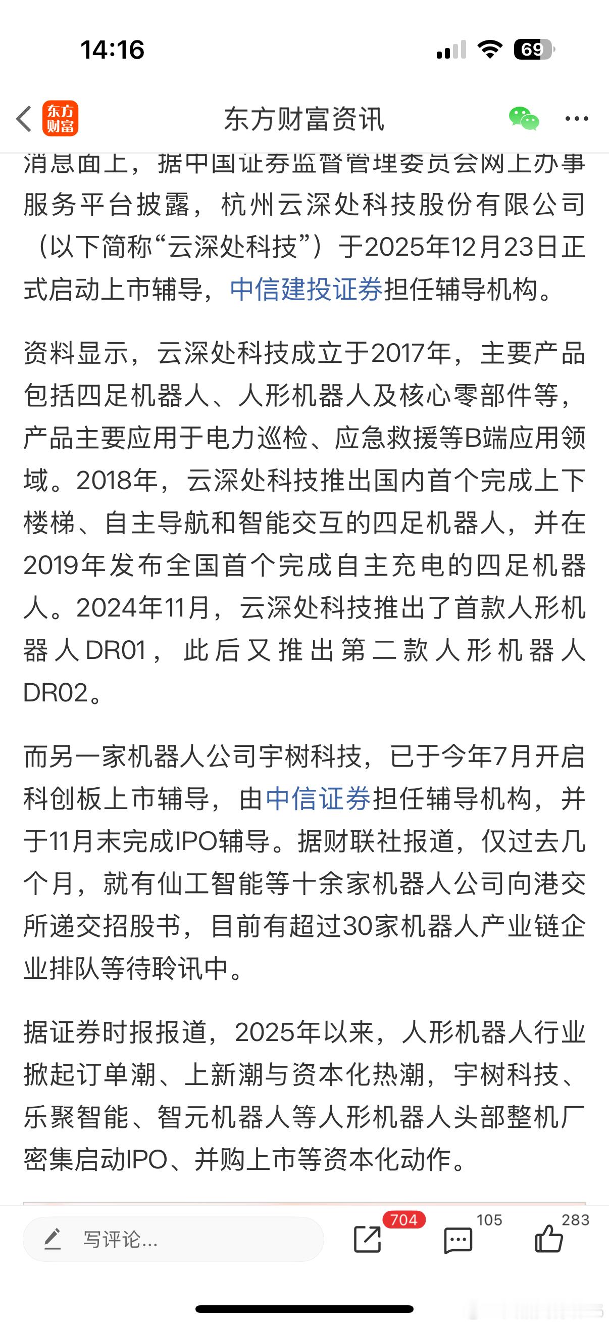 上一个机器人宇树科技还没缓过劲来，这下又来一个云深处科技，看来科技的最后是Ipo