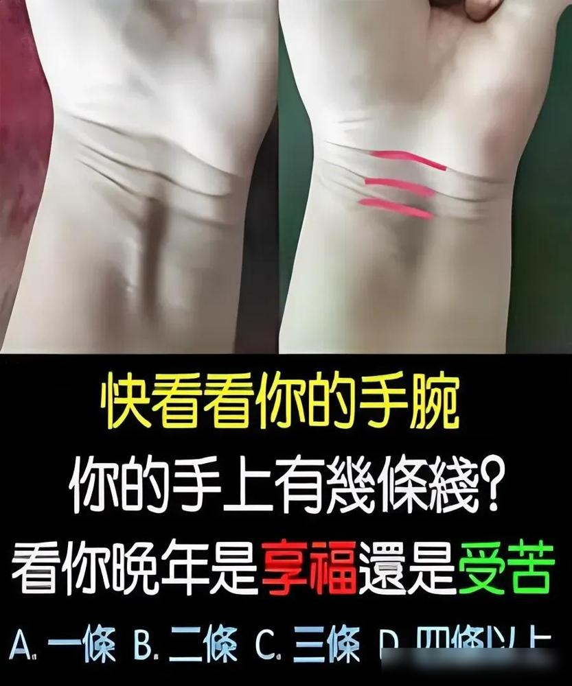快看看你手腕上有几条线？测测你晚年享福还是受苦！刚才无意间刷到一个看手相的小