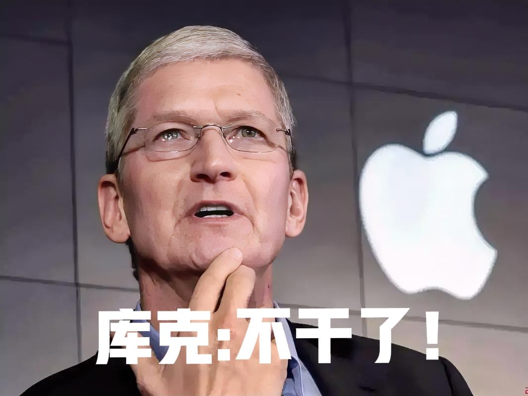 apple现任CEO库克不干了，9月1日离任。把苹果市值翻了10倍的库克也干不