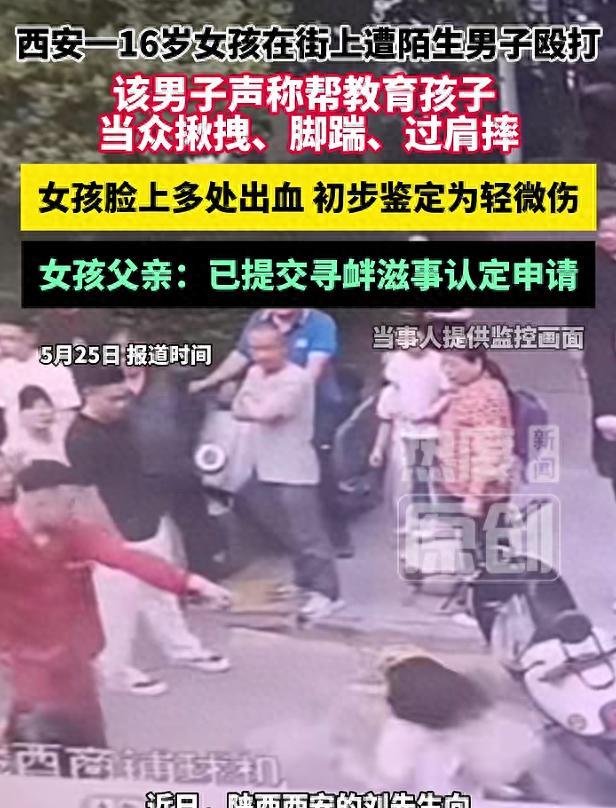 西安街头，一个16岁女孩被陌生男人揪着头发从电动车后座拖下来，脚踹头部，血流满面