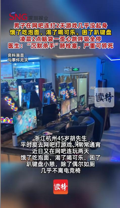 “悲剧还是发生了！”近日，浙江杭州，一男子在网吧打了两天游戏，饿了就吃泡面，渴了