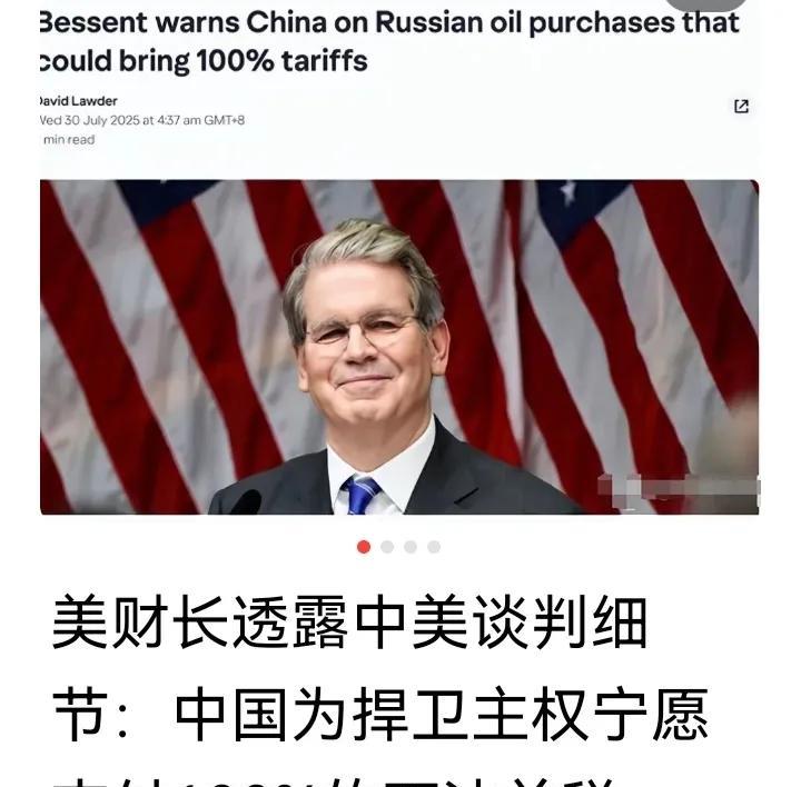 美财长透露中美瑞典谈判细节：中国拒绝美国为中方进口俄罗斯石油的二级制裁，宁肯支付