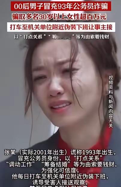 一个00后小伙子居然把自己包装成93年的公务员，骗了好几位30岁以上的女性，前前