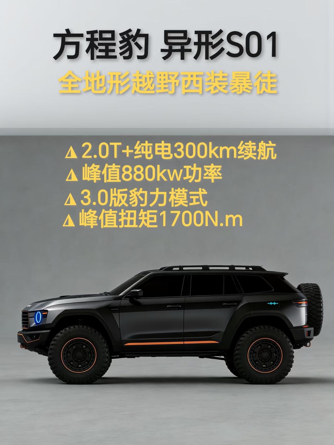 前段时间火遍全网的方程豹新车，有博主爆料是方程豹异形S01概念设计，越野能力强得