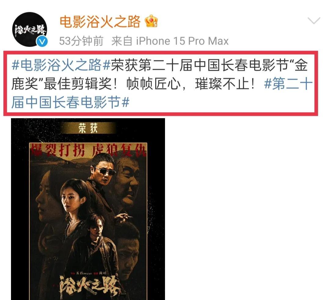 好消息，恭喜由赵丽颖主演的电影《浴火之路》获得金鹿奖最佳剪辑奖啦！8月28日晚，