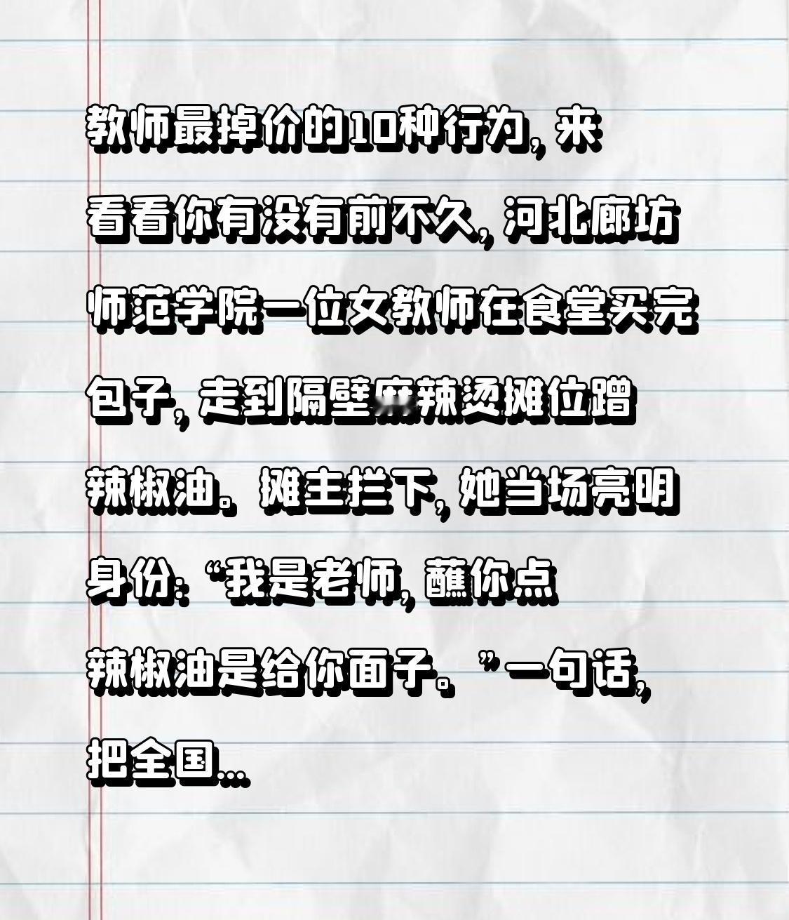 教师最掉价的10种行为，来看看你有没有前不久，河北廊坊师范学院一位女教师在食