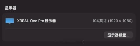 Macmini外接的显示器是XREALOnePro，104英寸，有点