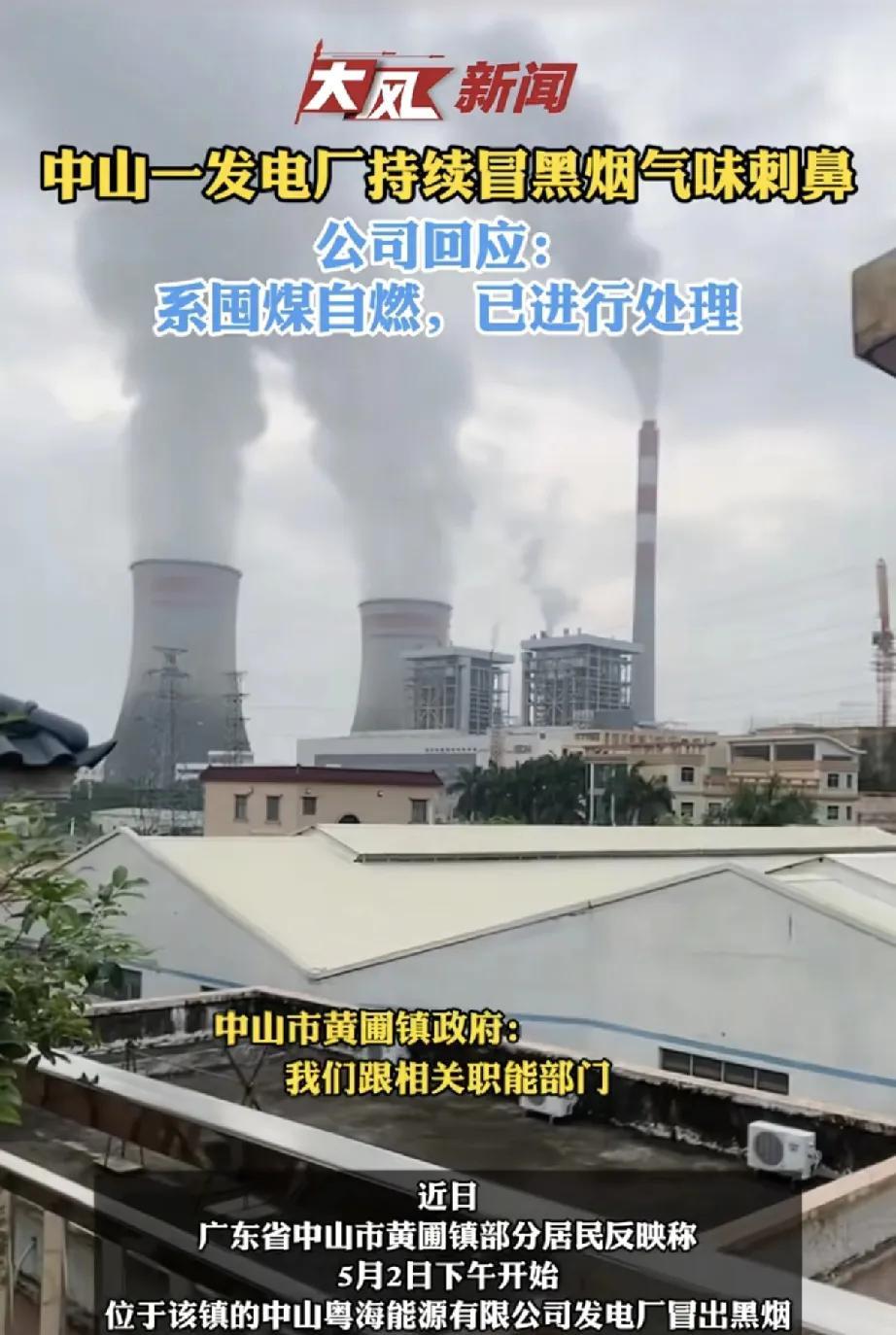 近日，广东省中山市黄圃镇部分居民通过社交平台反映，自5月2日下午起，镇内一家发电