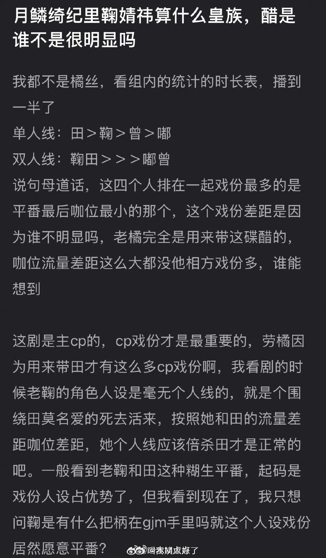 有网友说鞠婧祎在月鳞绮纪里不算皇族，谁是皇族很明显，大家怎么看？