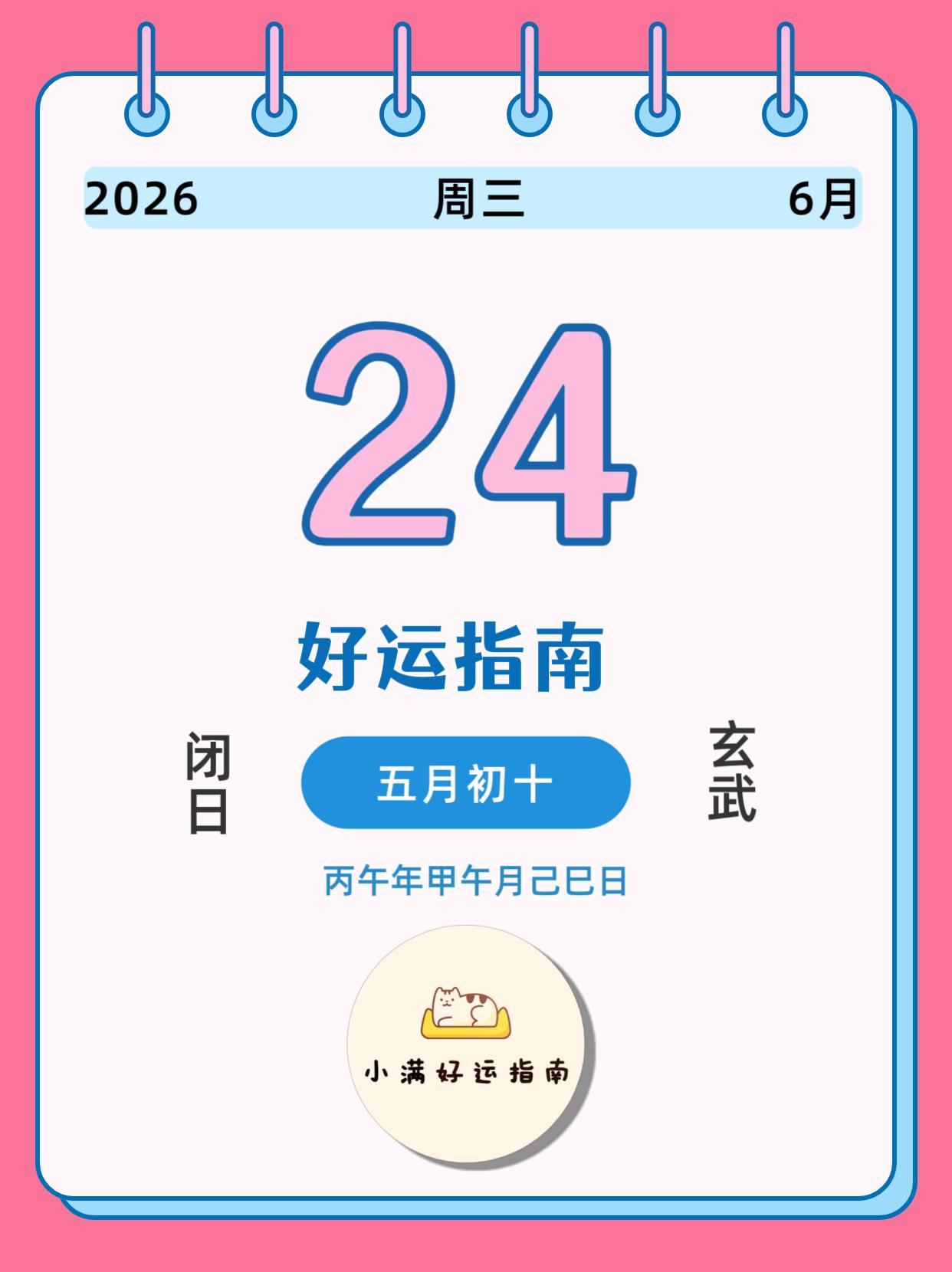 还有多少人记得老祖宗留下的黄历?6月24日喜忌提前大放送。明天是闭日，玄武