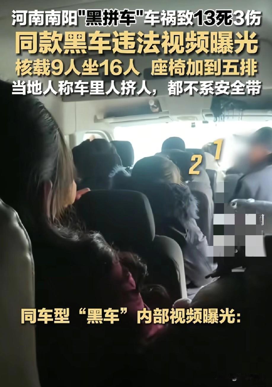 “应该没事”，就因为这4个字，河南南阳，一辆黑拼车核载9人，实载16人，最后酿成