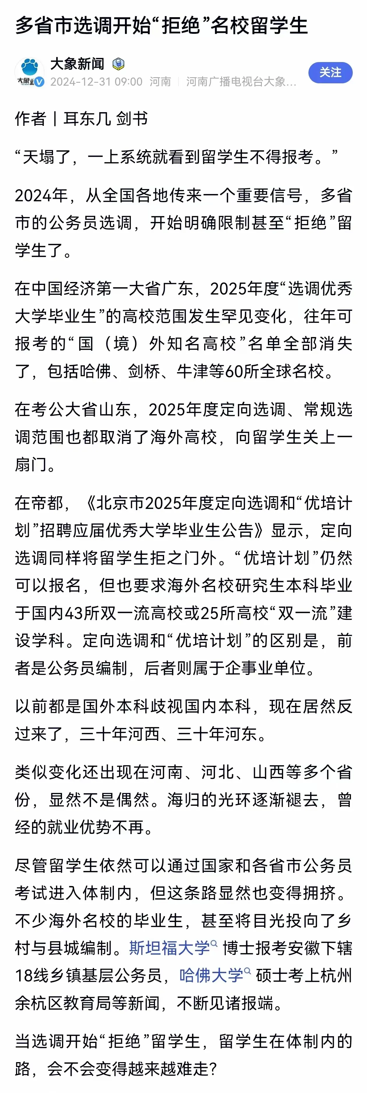 一个对留学生很不利的消息：多省市选调开始拒绝留学生。这是媒体公开报道的事情，不