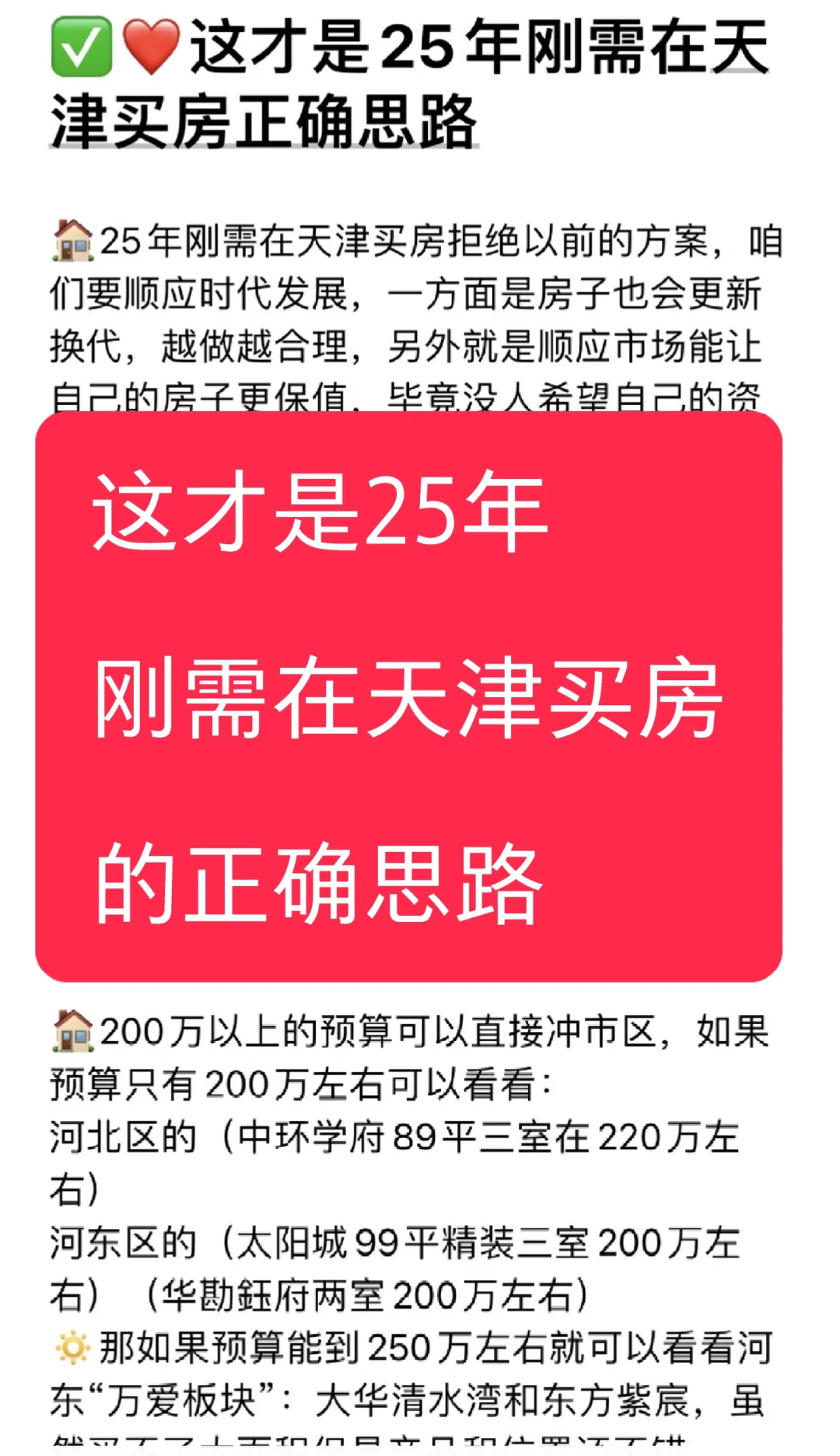 ㊙️这才是25年刚需在天津买房正确思路