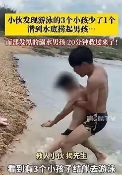 积大德了！在广东湛江，22岁的揭坤于6月28日下午陪家人河边捡石时，发现三名孩童