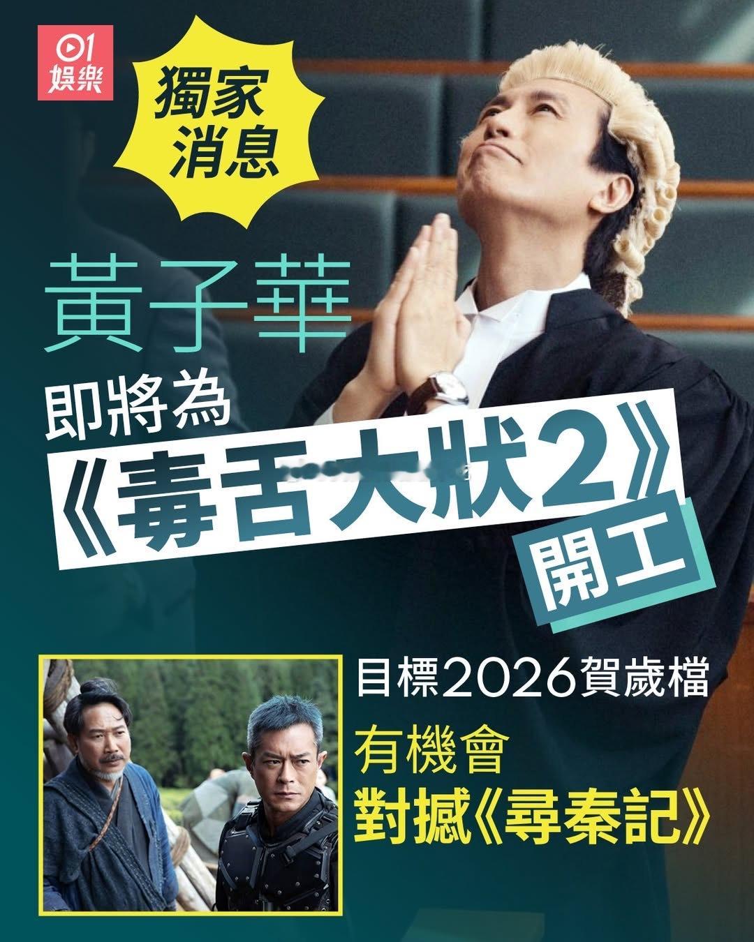 据港媒，即将有部电影就位开工，而主角更是近年的票房灵药黄子华，今次会再度拍《毒舌