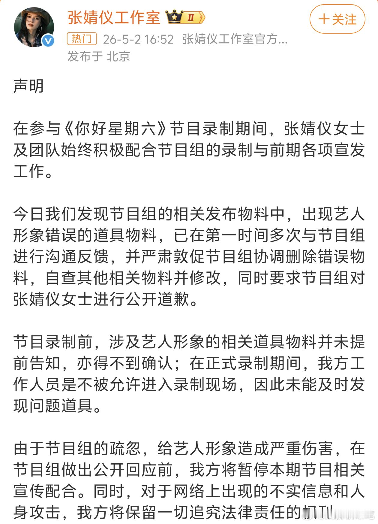 张婧仪周也工作室都要求好六节目组给个说法了你好星期六把张婧仪周也弄错了
