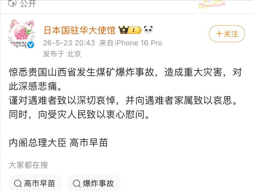 5月23日，日本首相高市早苗以中文、日文、英文三种语言公开发文，就中国山西煤矿爆