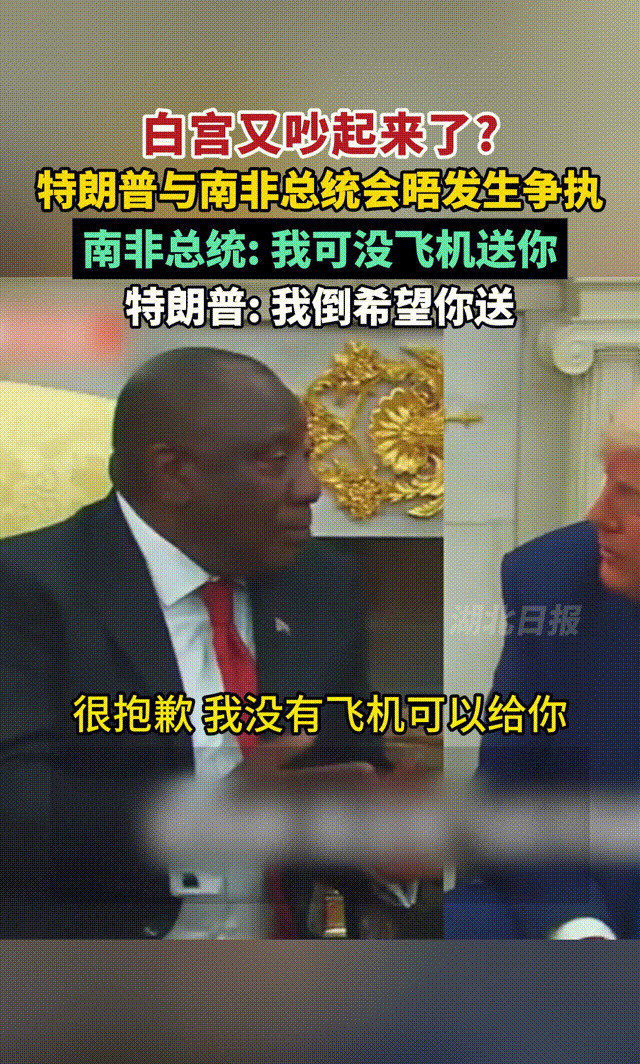 唐突了！特朗普白宫和南非总统吵架了白宫里，气氛简直炸锅了