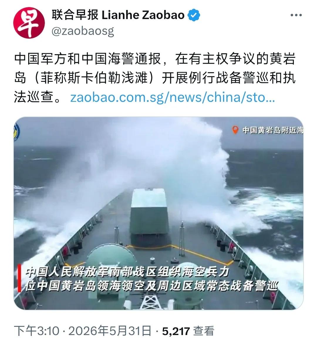 昨天，新加坡《联合早报》发文写道:“中国军方和中国海警通报，在有主权争议的黄岩岛
