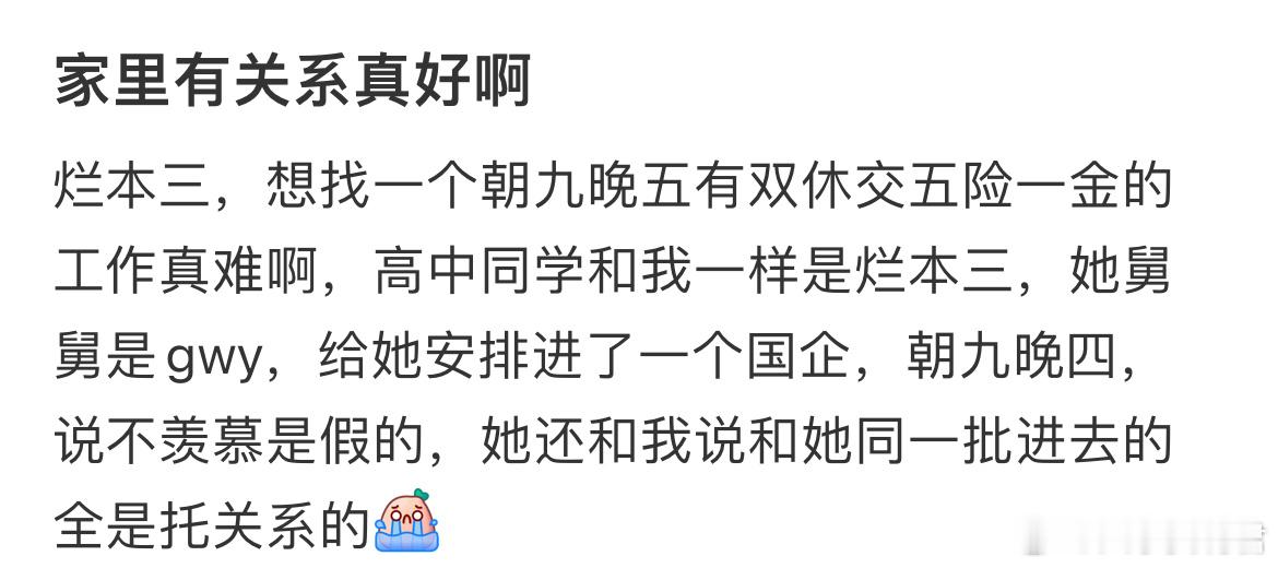 家里有关系真好啊​​​