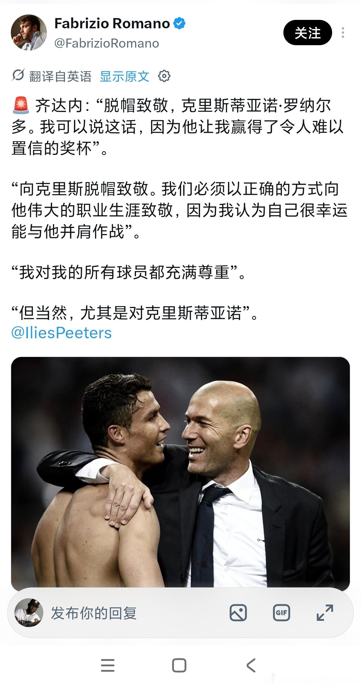 法国队主教练齐内丁齐达内谈C罗：我可以说这话，因为他让我赢得了令人难以置信的奖杯