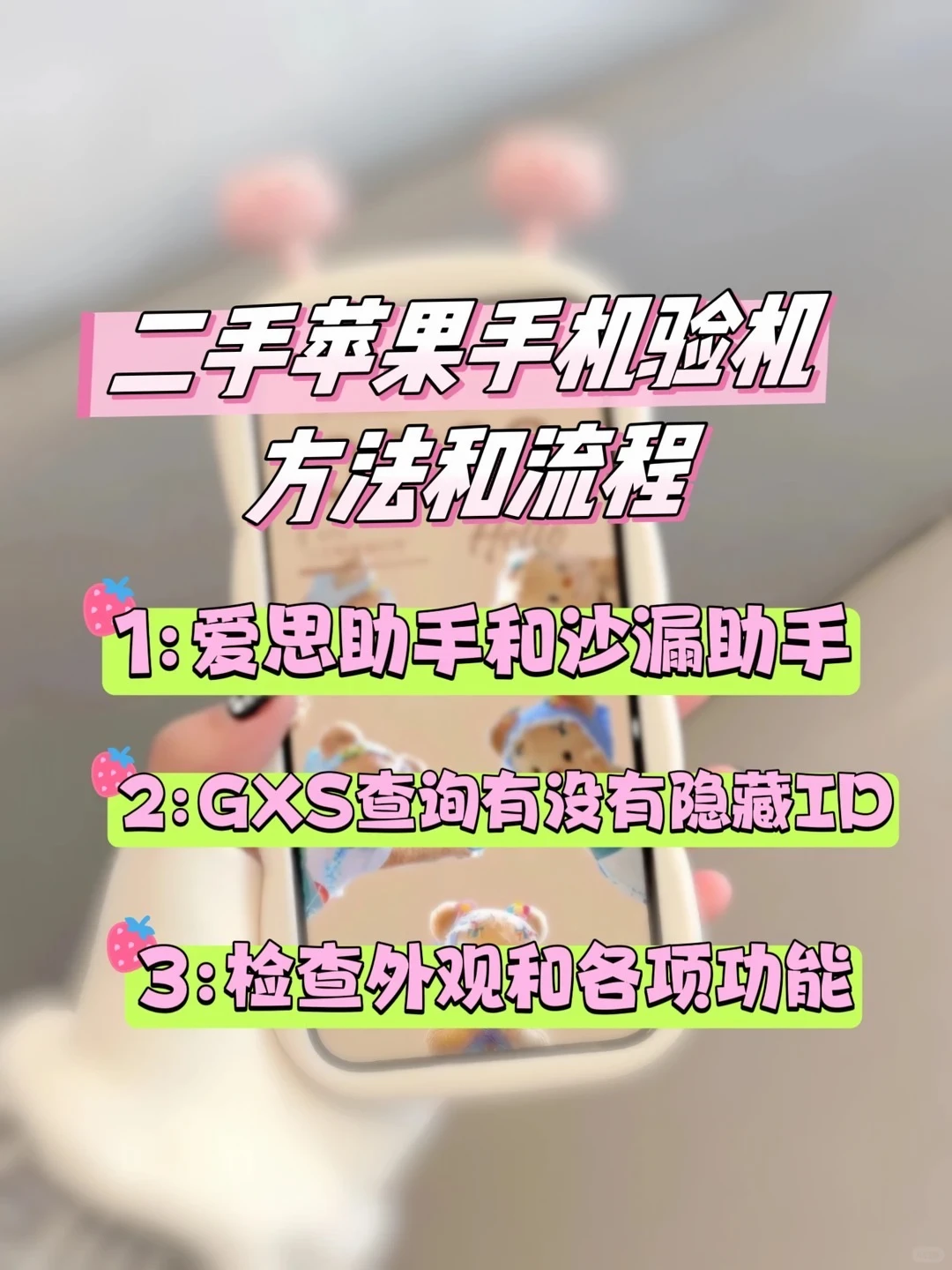 买前必看！二手苹果手机验机教程步骤攻略