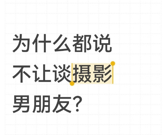 为什么都说不要谈男摄影师？​​​​