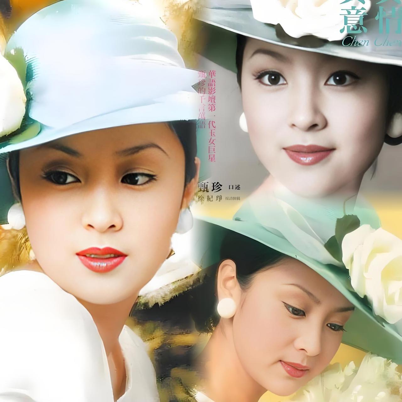 谢贤的第一任妻子，原来是初代琼瑶玉女甄珍在台湾电影起步的风华年代初代“琼瑶
