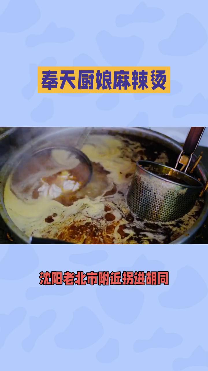 奉天厨娘麻辣烫被东北大姐接头投喂的快乐。沈阳老北市附近拐进胡同，被