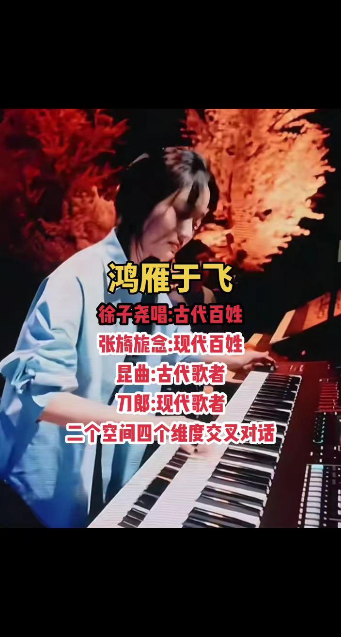 徐子尧唱:古代百姓张旖旎念:现代百姓昆曲:古代歌者刀郎:现代歌者刀郎鸿