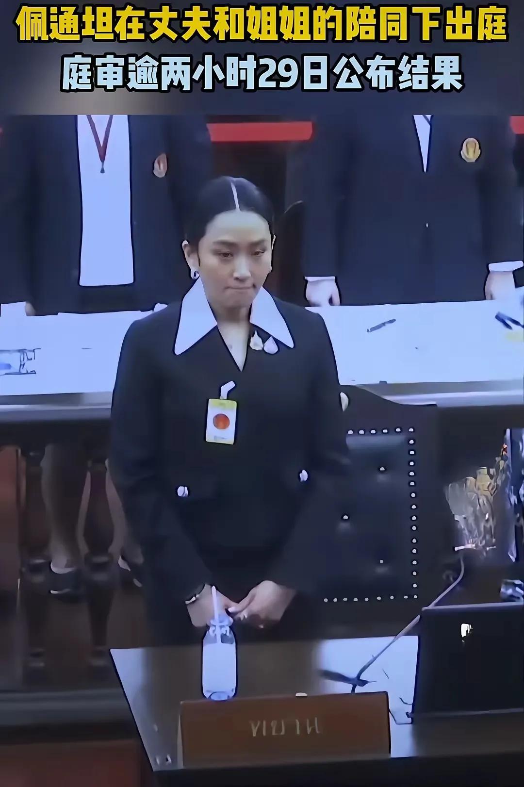 紧抿嘴唇！佩通坦在泰国宪法法院庭审现场显得很委屈。实际上，佩通坦的案件比赛塔之前