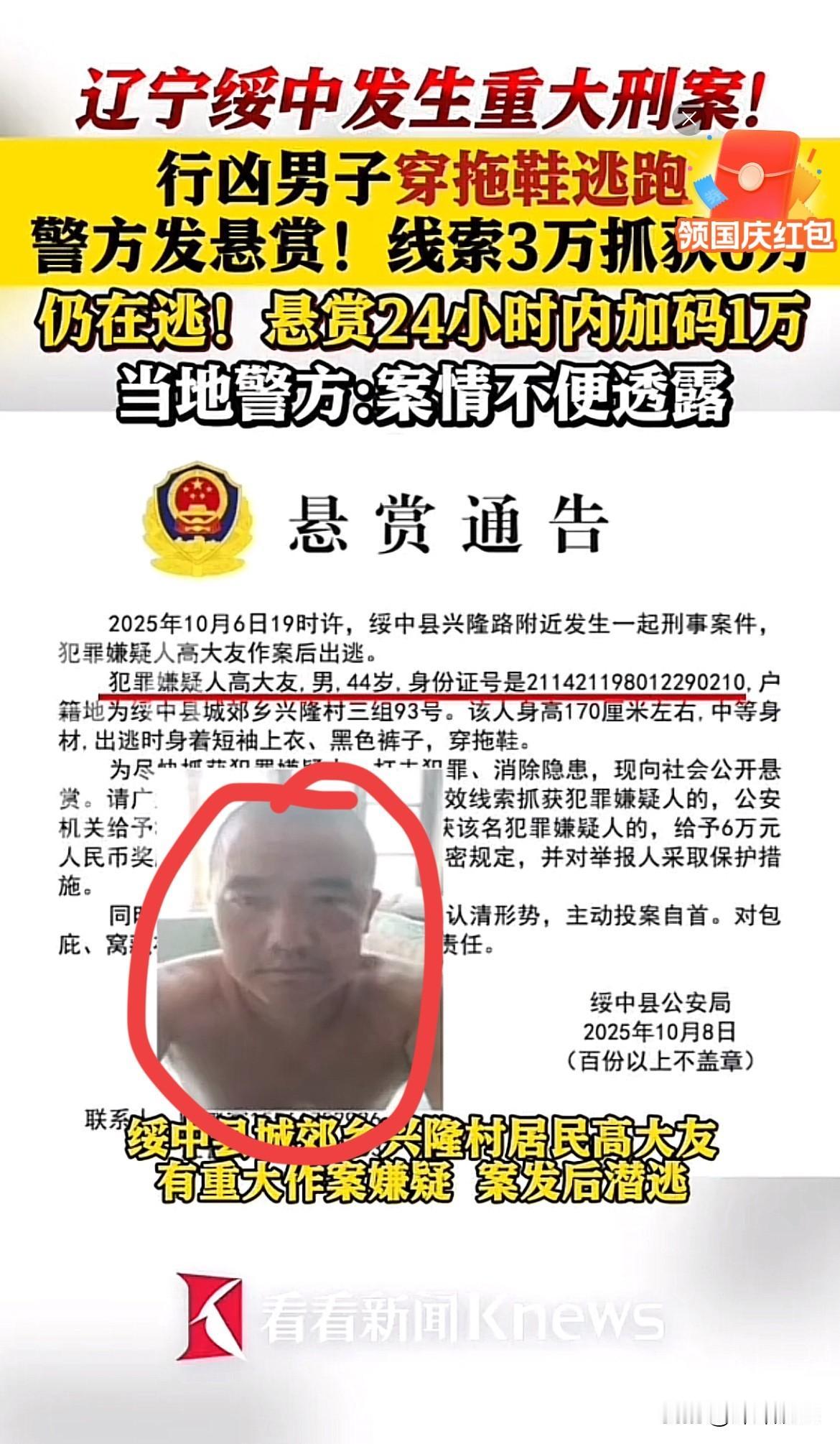 辽宁绥中重大刑案细节曝光！警方悬赏6万缉凶，案件背后竟藏家庭伦理争议？目击