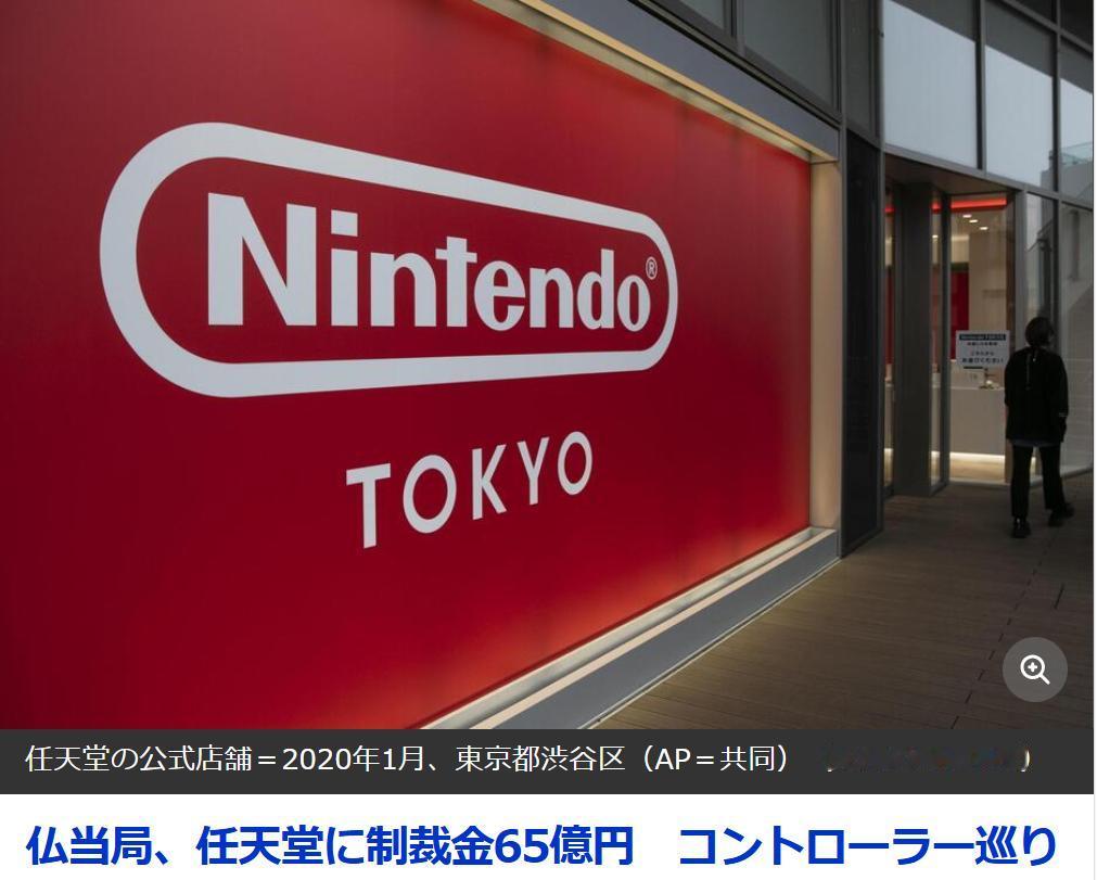 日本任天堂因隐瞒游戏机故障被法国罚款3500万欧据日本共同社6月9日报道：8日