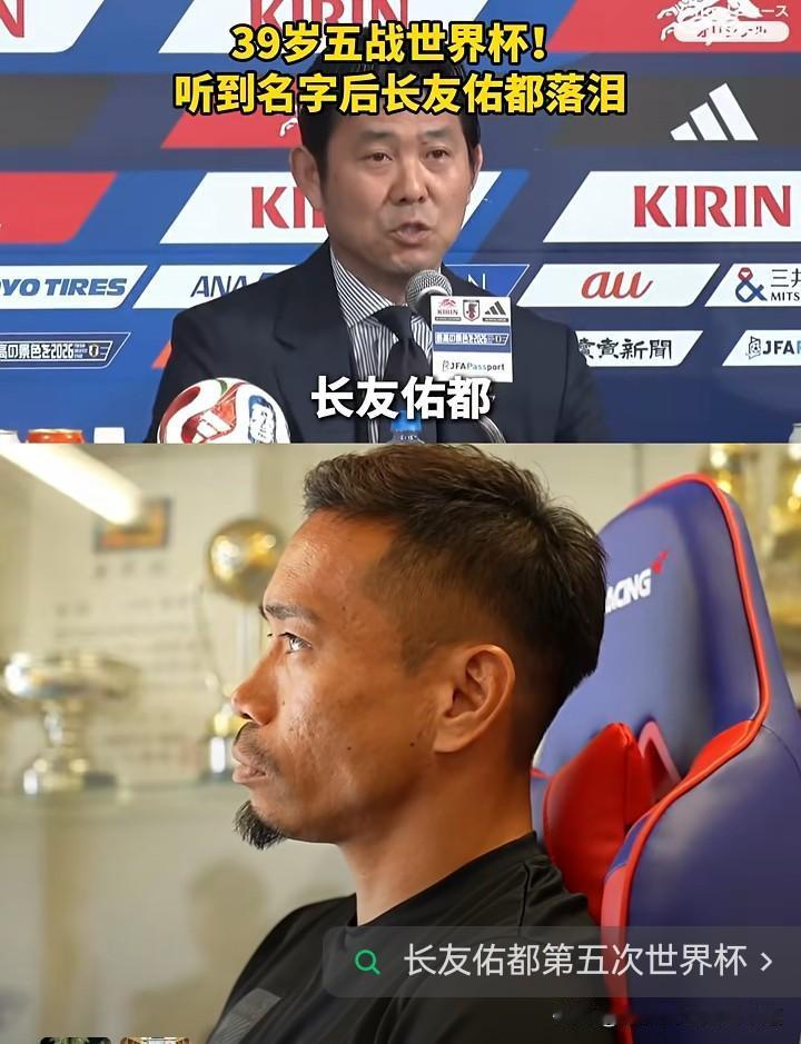中国男足最缺乏的是敬业精神日本男足公布参加世界杯名单，39岁的长友佑都第5次