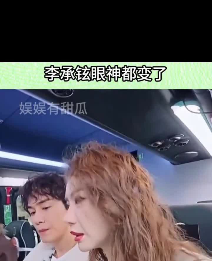 李承铉眼神都变了。娱娱有甜瓜。还是第一次看到李承铉这样冷脸，戚薇强调自己