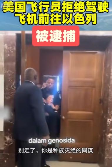 美国飞行员拒绝驾驶飞机前往以色列，被逮捕。  在停机坪上，这名女飞行员被执