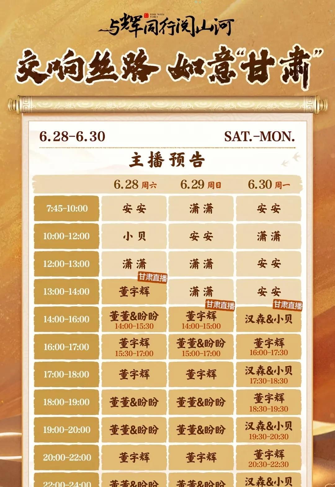 与辉同行甘肃阅山河排班表来了，确实没有传熙和鹏鹏，明天宇辉下午1:00~2:00