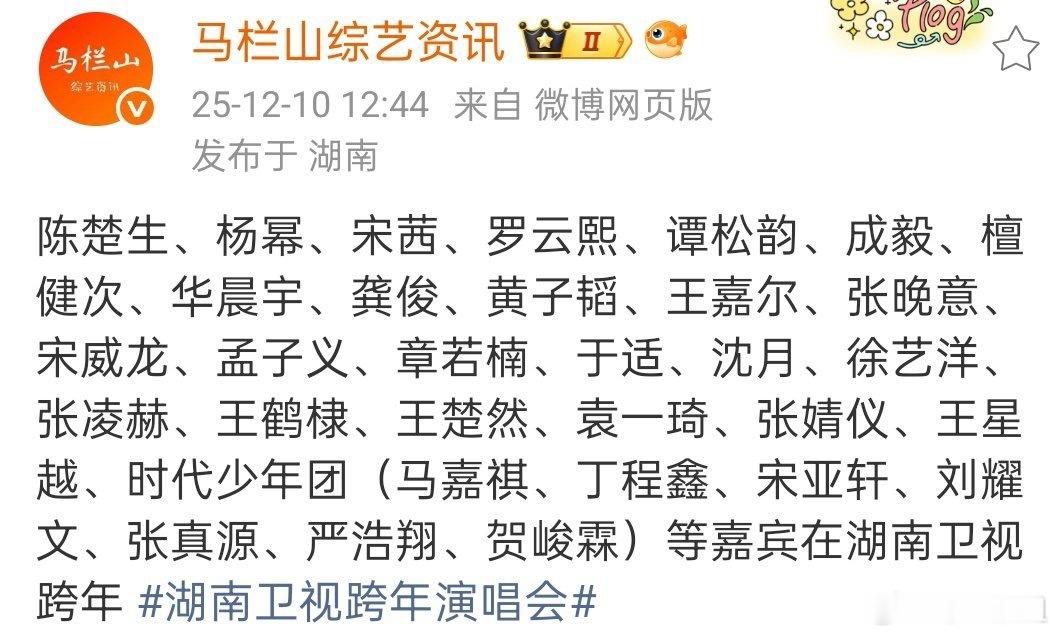网传湖南卫视跨年演唱会阵容：陈楚生、杨幂、宋茜、罗云熙、谭松韵、成毅、檀健次、华