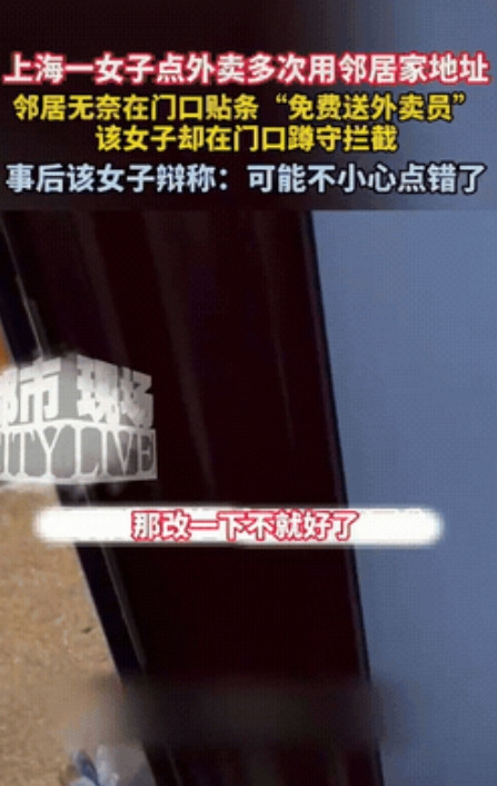 上海，一女子发现，邻居连续7天用她家地址点外卖，女子一怒之下，在门口贴上“外卖免