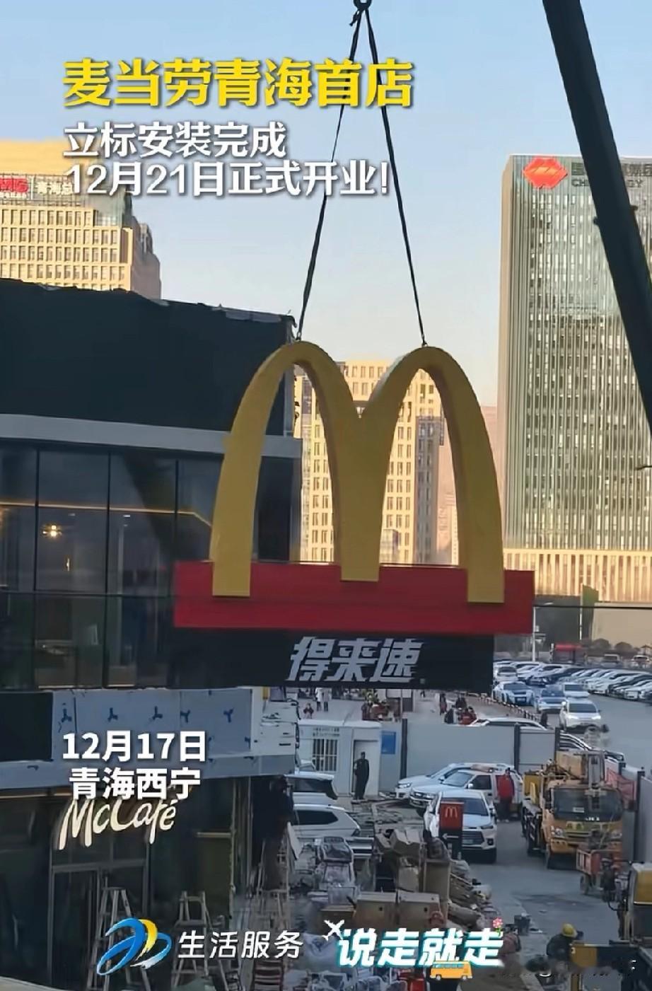 青海省面积72万平方公里，人口593万，麦当劳首店即将开业青海省西宁市广播电视