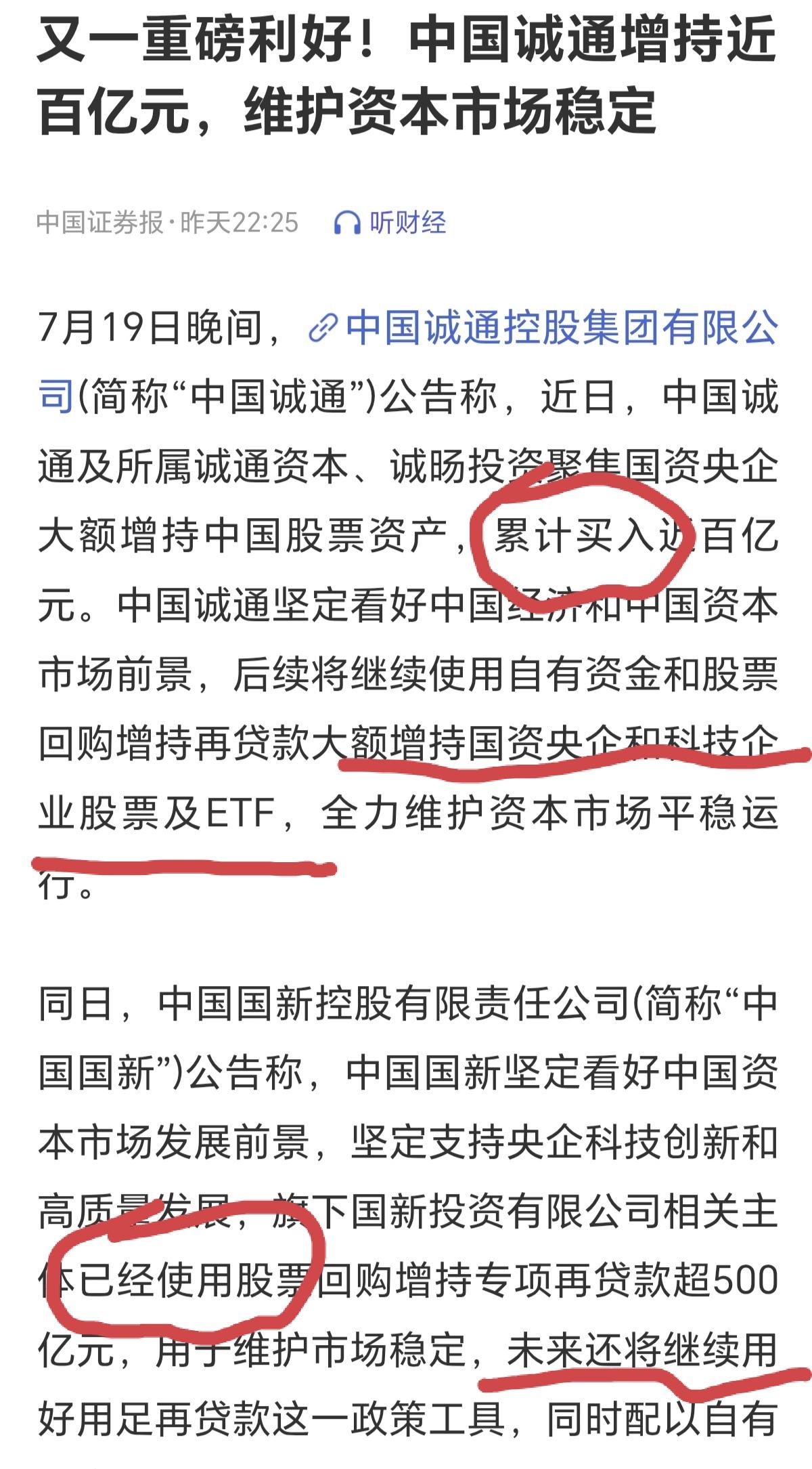 大家看到中国诚通增持近百亿来维护市场，千万不要上头啊，一定要仔细阅读政策，中国的